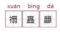 孩子起名用这些字要当心！可能无法使用社保、购买车票……