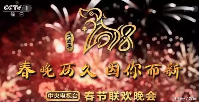 2018狗年春晚LOGO曝光！延续鸡年风格，但难敌冯小刚的春晚美学