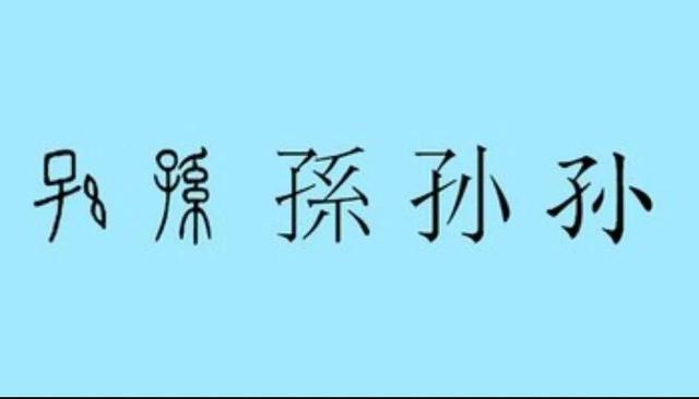 《百家姓》“赵钱孙李”中孙氏的来源