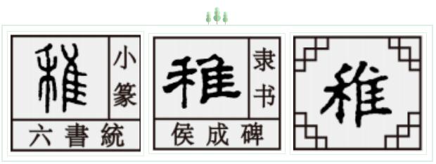 隹字家族：稚、雉、翟，这些字古人为什么这么造？背后真的有道理