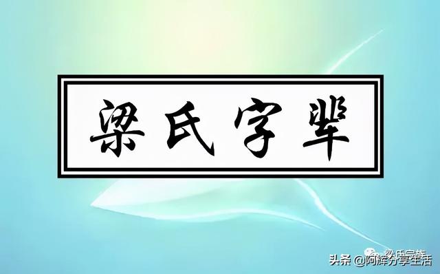 梁氏字辈汇总（2021）欢迎补充