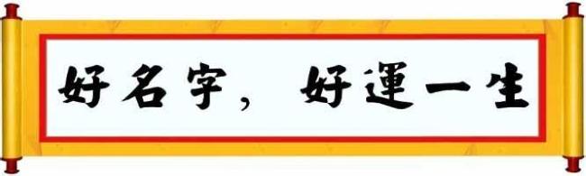 究竟如何才能够起一个好名字？什么样的名字才算是好名字呢？