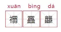 孩子起名用这些字要当心了！出门不便，贷款麻烦...