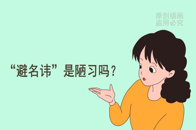 给孩子起名的时候，是否遇到过跟长辈名字一样被要求改名的？