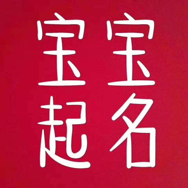 给宝宝取名也有门道？这几个字尽量别用，寓意不好，很多家长在用