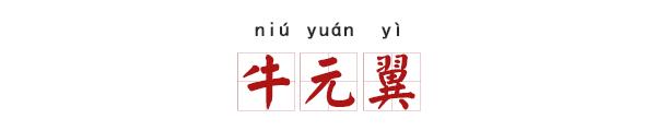 看完这些起名大法，两大姓氏噩梦都不怕给娃起名了