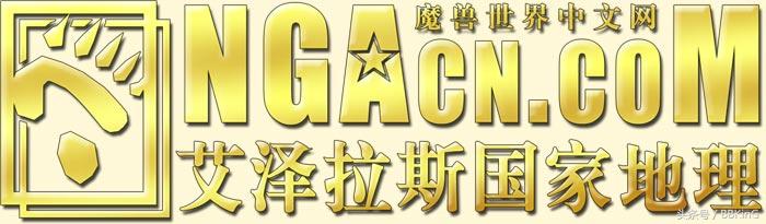 「BBKinG」这个偏执的关中人 创建了“NGA艾泽拉斯国家地理”