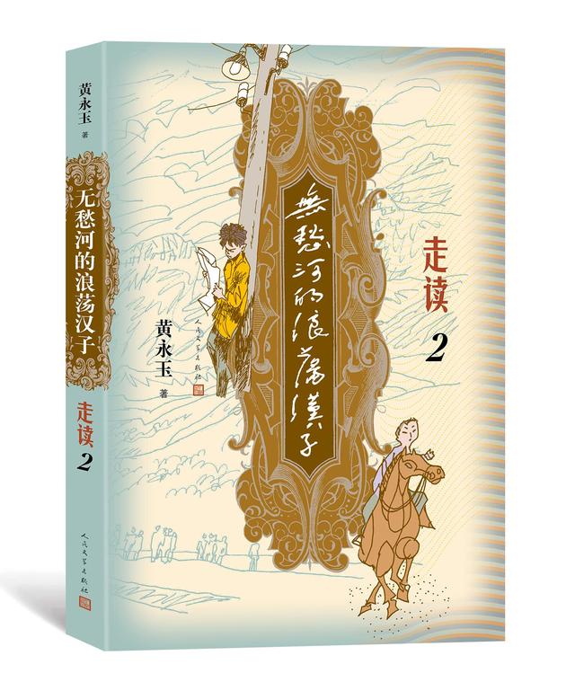 适逢黄永玉98岁生日，《无愁河的浪荡汉子》第三部即将出版