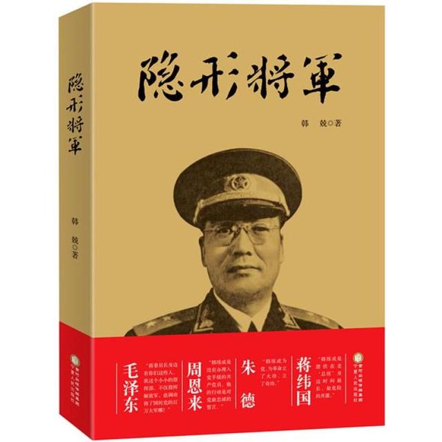 「故事连载87」《隐形将军》1（韩兢 著）