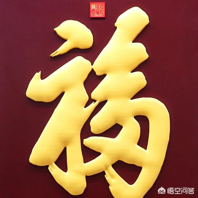 康熙给奶奶的六十大寿写了一个“福”字，为什么被誉为中华第一福字？