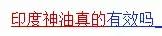 “药神”中它成功抢镜，某宝说80万人用过！专家却说“神油”是……