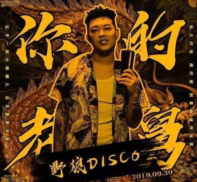 老舅首次回应《野狼disco》抄袭？列5点反驳，称有人眼红