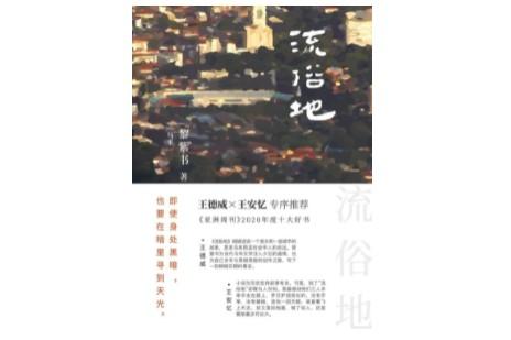 王安忆x陈思和x翟业军x黎紫书：马华文学，在中文边缘捍卫汉语