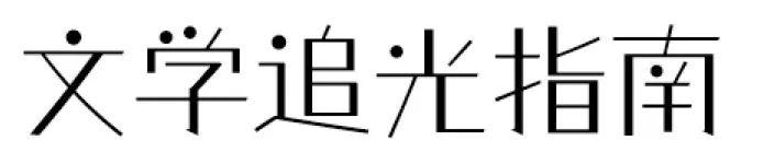 艾伟《镜中》：找到一种属于中国人的内心语言，有效打开精神世界｜新批评