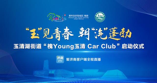 济南槐荫区玉清湖街道“槐Young玉清 Car Club”启动仪式举行