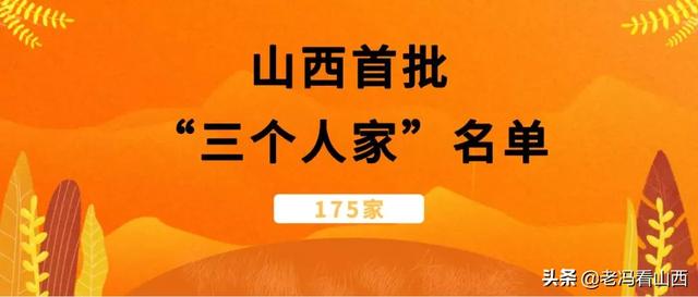 山西首批“三个人家”评定名单出炉！共175家(附完整名单)