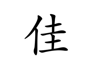 刚生宝宝想起名字点进来，教你基础起名字的办法