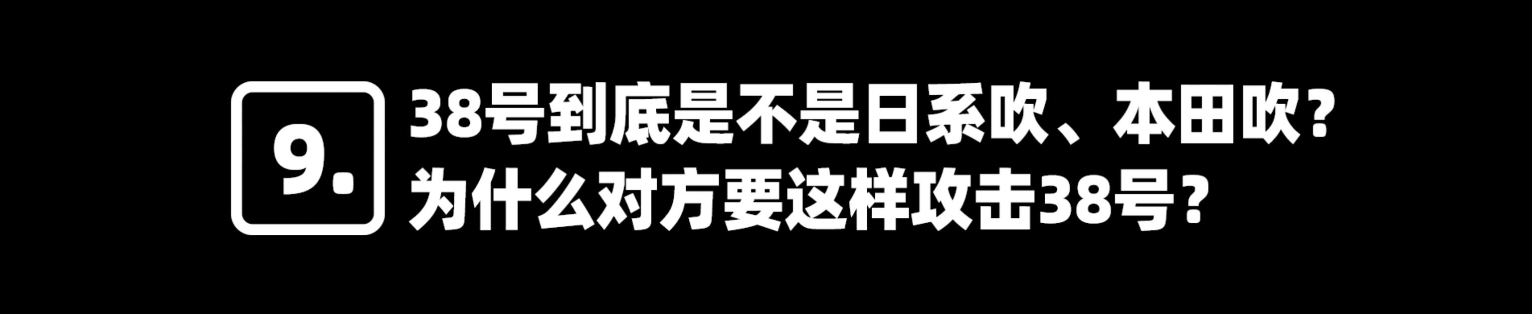 关于凡尔赛，38号负责跟你们对线到底