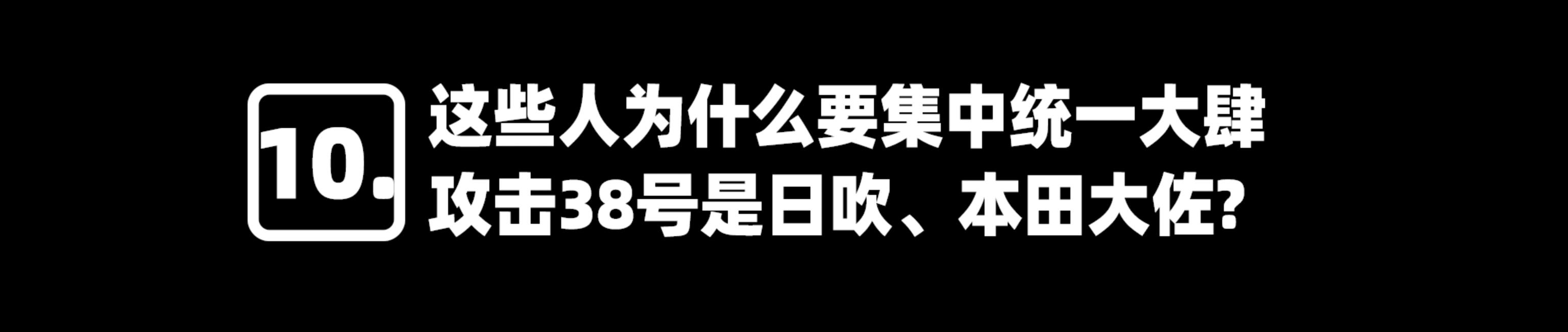 关于凡尔赛，38号负责跟你们对线到底