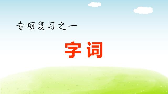 部编语文五（下）期末复习资料（组词、句子、课文填空、写作）