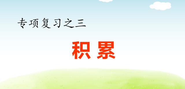 部编语文五（下）期末复习资料（组词、句子、课文填空、写作）