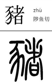 “猪”与“家”的汉字演变与文化内涵