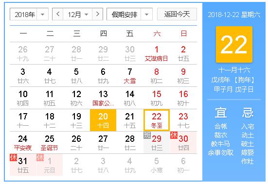 2018年冬至节气是几月几日几点几分？