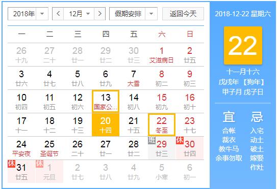 2018冬至具体时间是哪一天 2018年冬至是什么时候