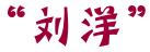 紧急通知！刘洋、王丹、张伟…… 你们在沈阳彻底火了！