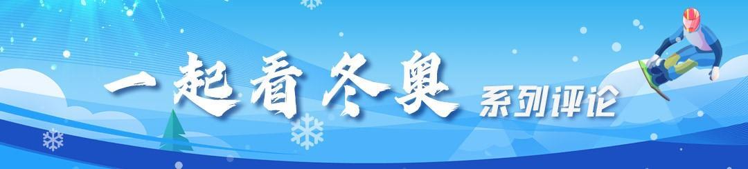 热评冬奥丨这片小雪花传递出“更团结”的大心愿