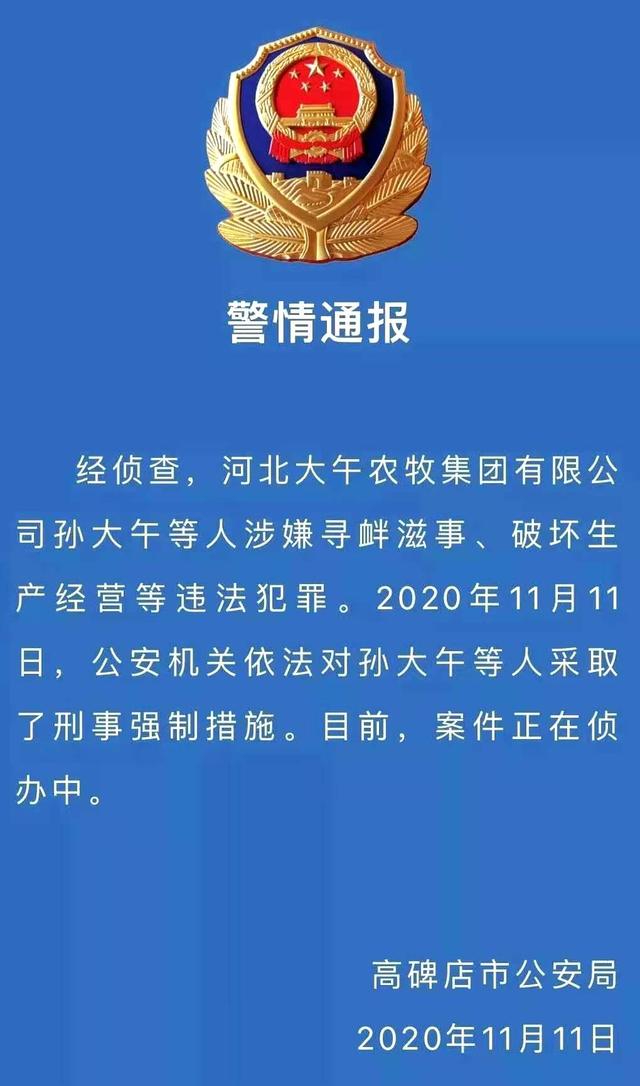 大午集团二十余人被警方带走，孙大午曾因非法吸收公众存款获刑