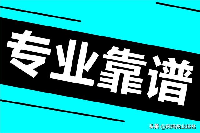 公司起名注意哪些事项？公司取名有什么讲究？