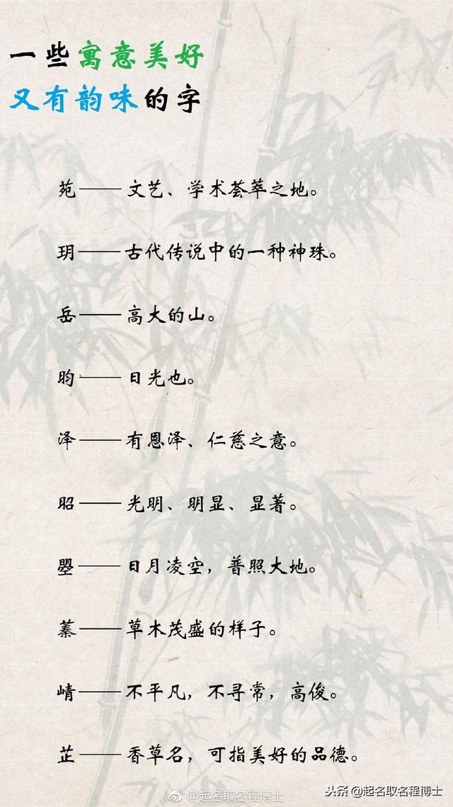 宝宝起名系列：还在翻字典？一些不偏僻、寓意美好又有韵味的字