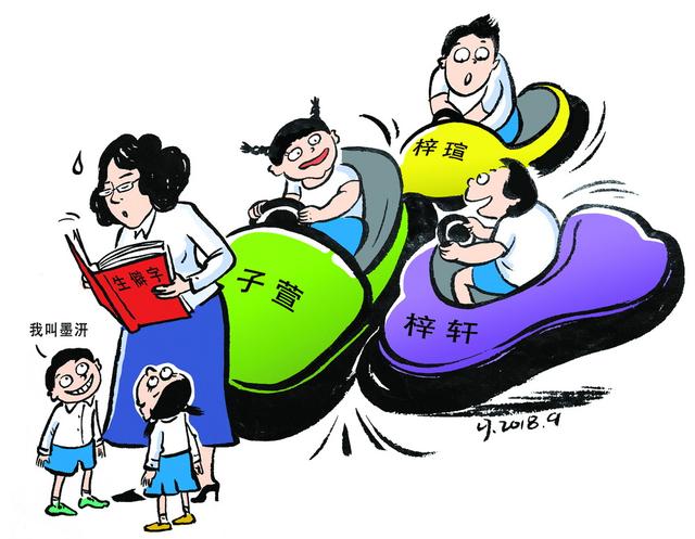 紫萱、子轩、梓轩……老师点名一呼三应，重名扎堆不必过敏