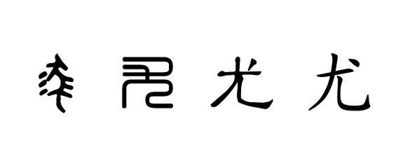 《百家姓》之——尤姓的来历