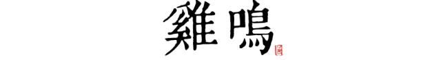 「荐读」读懂长安十二时辰，你就懂了中国人的一天