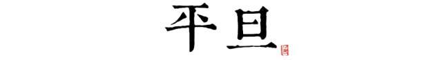 「荐读」读懂长安十二时辰，你就懂了中国人的一天