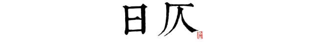 「荐读」读懂长安十二时辰，你就懂了中国人的一天