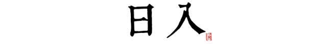 「荐读」读懂长安十二时辰，你就懂了中国人的一天