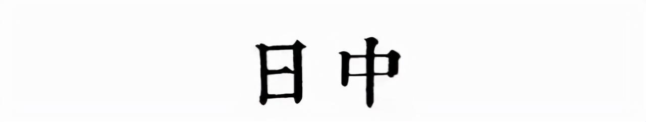 读懂十二时辰，你就懂了中国人的一天