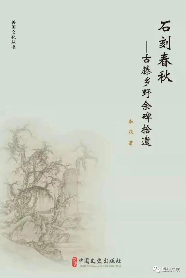 滕州故事：纪念高熙喆撰漷河永济桥碑文110周年（李庆）