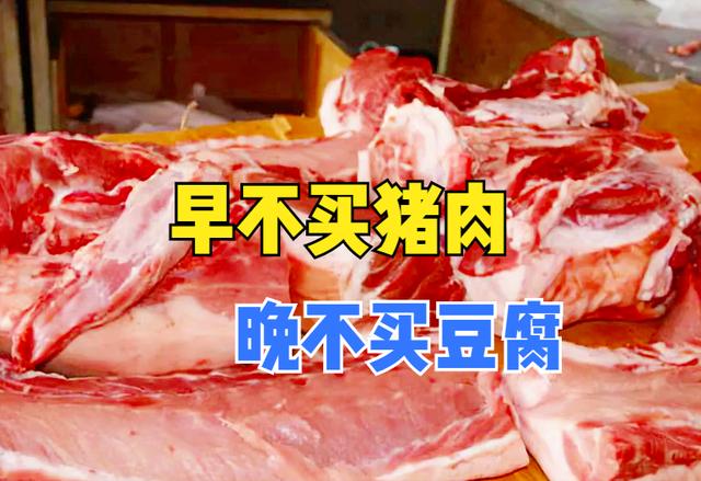 俗语“早不买猪肉，晚不买豆腐”，原因为何？老祖宗的话有道理吗