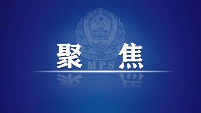 从公安英模身上汲取奋进力量——公安部机关组织崔道植、潘东升同志先进事迹报告会