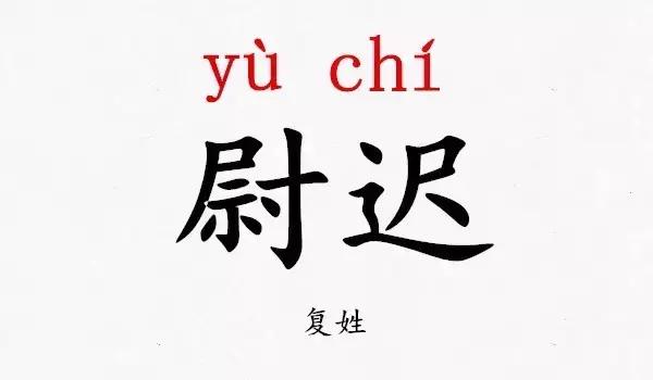 史上最难认的39个姓氏！“求求你，别再读错我的姓”