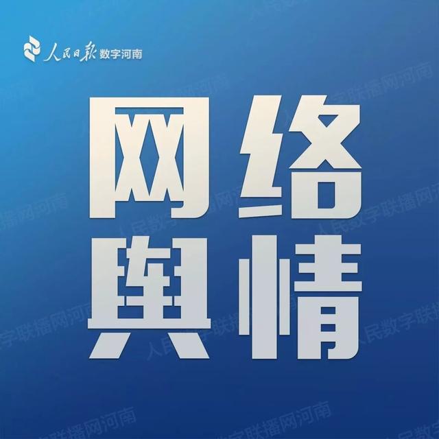 河南县市区网络舆情今日热点：大陆农牧终止挂牌；谦祥万和违建