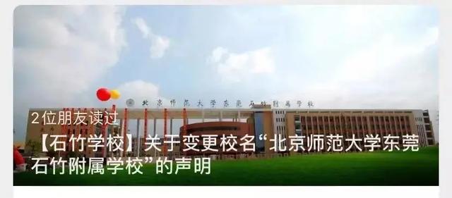 定了！东莞又一所知名学校更名