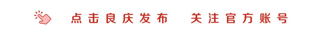 “给我起名，你说了算哦！”良庆旅游吉祥物来啦！