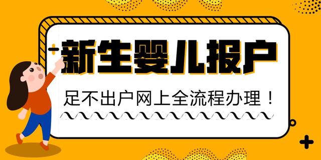 陕西新生婴儿父母注意，以后可在网上给娃报户口！