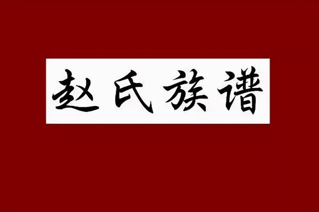 百家姓：“赵钱孙李”为什么排在前四？姓“死”怎么起名字？