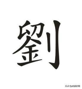 中华姓氏刘姓字辈（四川篇）